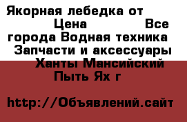 Якорная лебедка от “Jet Trophy“ › Цена ­ 12 000 - Все города Водная техника » Запчасти и аксессуары   . Ханты-Мансийский,Пыть-Ях г.